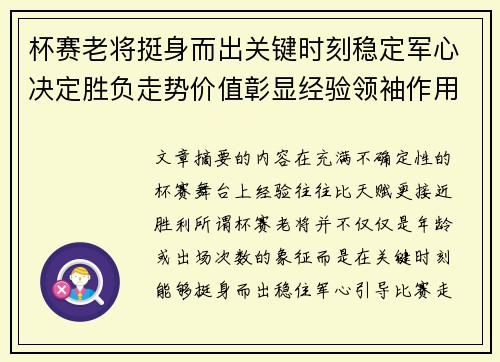 杯赛老将挺身而出关键时刻稳定军心决定胜负走势价值彰显经验领袖作用 杯赛老将挺身而出关键时刻稳定军心决定胜负走势价值彰显经验领袖作用