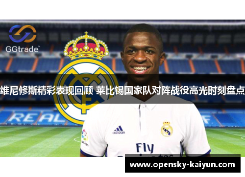 维尼修斯精彩表现回顾 莱比锡国家队对阵战役高光时刻盘点