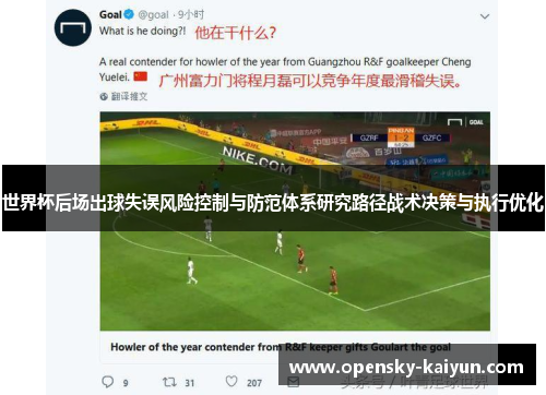 世界杯后场出球失误风险控制与防范体系研究路径战术决策与执行优化 世界杯后场出球失误风险控制与防范体系研究路径战术决策与执行优化