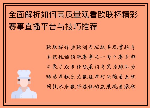 全面解析如何高质量观看欧联杯精彩赛事直播平台与技巧推荐