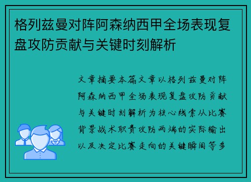 格列兹曼对阵阿森纳西甲全场表现复盘攻防贡献与关键时刻解析