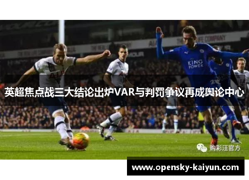 英超焦点战三大结论出炉VAR与判罚争议再成舆论中心