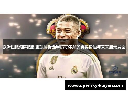 以姆巴佩对阵热刺表现解析西甲防守体系的真实价值与未来启示层面 以姆巴佩对阵热刺表现解析西甲防守体系的真实价值与未来启示层面