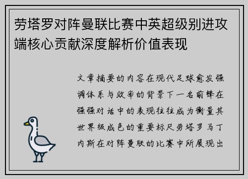 劳塔罗对阵曼联比赛中英超级别进攻端核心贡献深度解析价值表现 劳塔罗对阵曼联比赛中英超级别进攻端核心贡献深度解析价值表现
