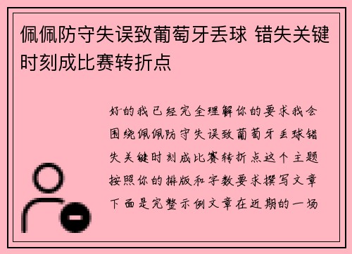 佩佩防守失误致葡萄牙丢球 错失关键时刻成比赛转折点 佩佩防守失误致葡萄牙丢球 错失关键时刻成比赛转折点