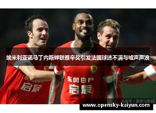 埃米利亚诺马丁内斯蝉联雅辛奖引发法国球迷不满与嘘声声浪 埃米利亚诺马丁内斯蝉联雅辛奖引发法国球迷不满与嘘声声浪