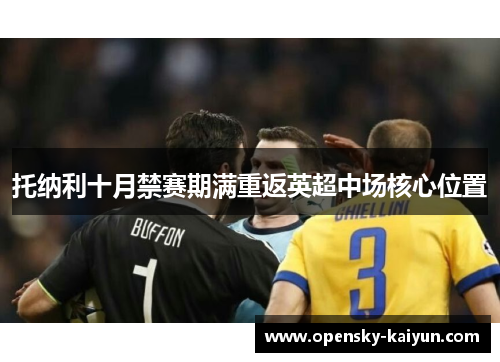 托纳利十月禁赛期满重返英超中场核心位置