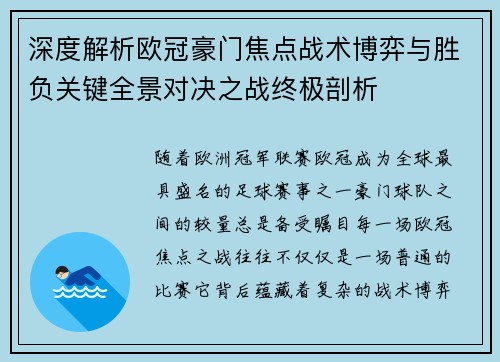 深度解析欧冠豪门焦点战术博弈与胜负关键全景对决之战终极剖析