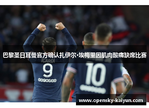 巴黎圣日耳曼官方确认扎伊尔·埃梅里因肌肉酸痛缺席比赛