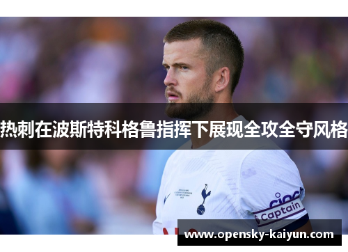 热刺在波斯特科格鲁指挥下展现全攻全守风格