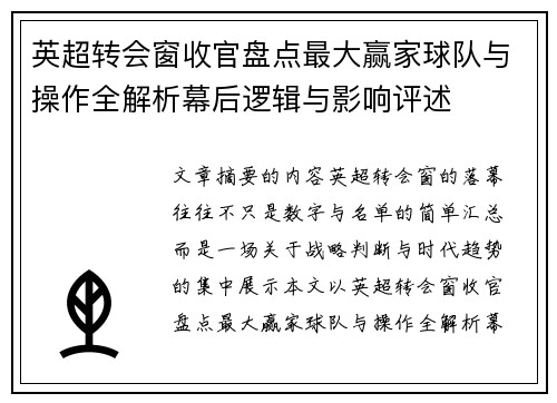 英超转会窗收官盘点最大赢家球队与操作全解析幕后逻辑与影响评述 英超转会窗收官盘点最大赢家球队与操作全解析幕后逻辑与影响评述