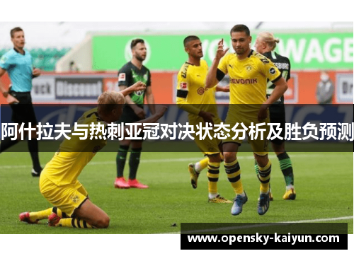 阿什拉夫与热刺亚冠对决状态分析及胜负预测