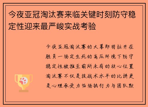 今夜亚冠淘汰赛来临关键时刻防守稳定性迎来最严峻实战考验