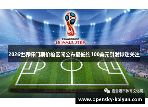 2026世界杯门票价格区间公布最低约100美元引发球迷关注