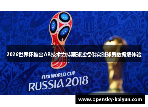 2026世界杯推出AR技术为持票球迷提供实时球员数据墙体验