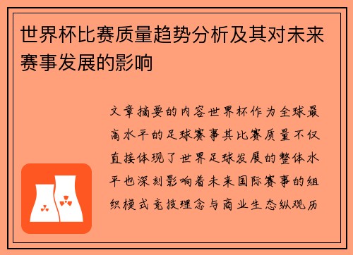世界杯比赛质量趋势分析及其对未来赛事发展的影响 世界杯比赛质量趋势分析及其对未来赛事发展的影响