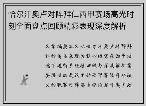 恰尔汗奥卢对阵拜仁西甲赛场高光时刻全面盘点回顾精彩表现深度解析