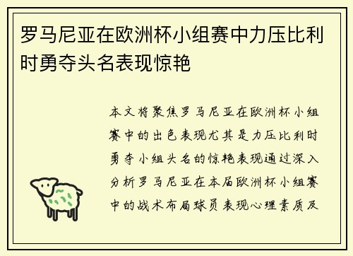 罗马尼亚在欧洲杯小组赛中力压比利时勇夺头名表现惊艳 罗马尼亚在欧洲杯小组赛中力压比利时勇夺头名表现惊艳