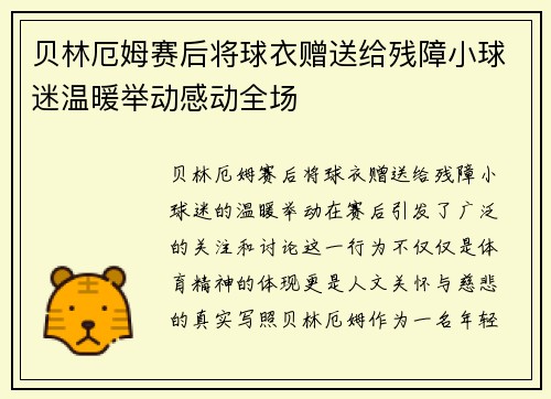 贝林厄姆赛后将球衣赠送给残障小球迷温暖举动感动全场