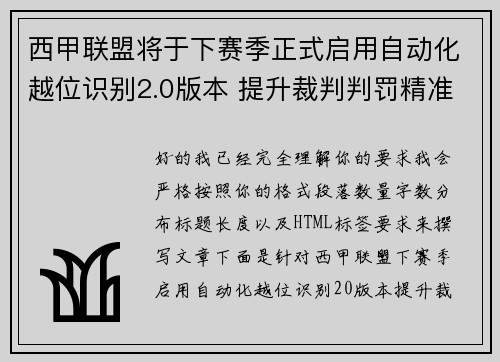 西甲联盟将于下赛季正式启用自动化越位识别2.0版本 提升裁判判罚精准度
