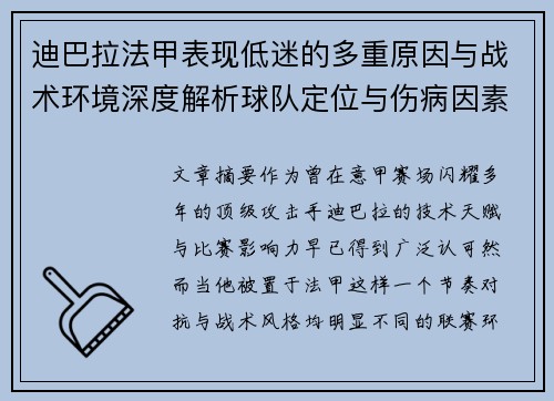 迪巴拉法甲表现低迷的多重原因与战术环境深度解析球队定位与伤病因素 迪巴拉法甲表现低迷的多重原因与战术环境深度解析球队定位与伤病因素