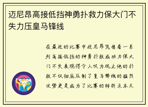 迈尼昂高接低挡神勇扑救力保大门不失力压皇马锋线 迈尼昂高接低挡神勇扑救力保大门不失力压皇马锋线