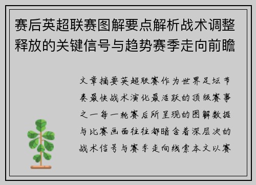 赛后英超联赛图解要点解析战术调整释放的关键信号与趋势赛季走向前瞻
