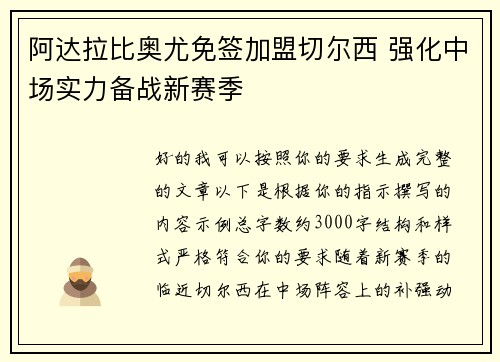 阿达拉比奥尤免签加盟切尔西 强化中场实力备战新赛季
