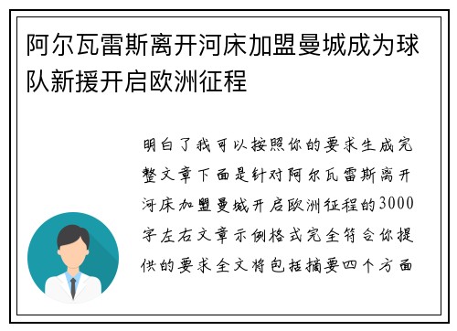 阿尔瓦雷斯离开河床加盟曼城成为球队新援开启欧洲征程