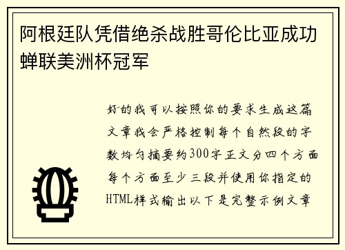 阿根廷队凭借绝杀战胜哥伦比亚成功蝉联美洲杯冠军