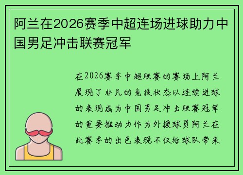 阿兰在2026赛季中超连场进球助力中国男足冲击联赛冠军 阿兰在2026赛季中超连场进球助力中国男足冲击联赛冠军