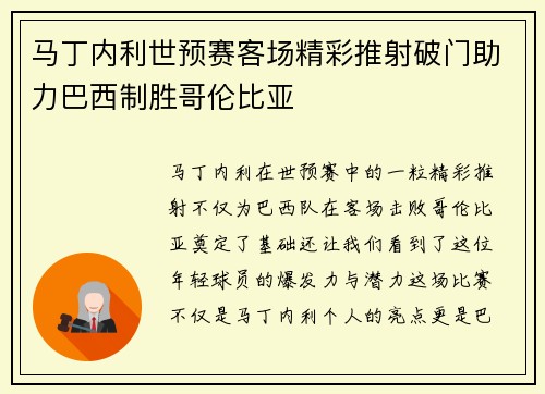 马丁内利世预赛客场精彩推射破门助力巴西制胜哥伦比亚
