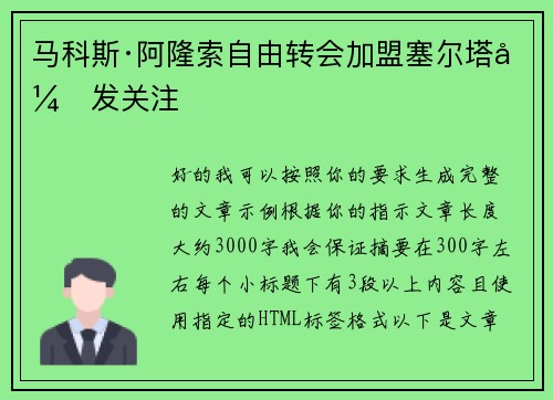 马科斯·阿隆索自由转会加盟塞尔塔引发关注 马科斯·阿隆索自由转会加盟塞尔塔引发关注