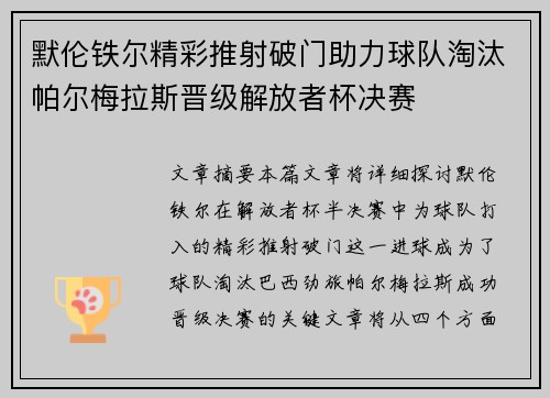默伦铁尔精彩推射破门助力球队淘汰帕尔梅拉斯晋级解放者杯决赛