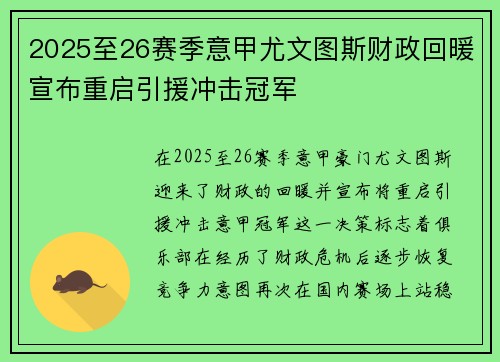 2025至26赛季意甲尤文图斯财政回暖宣布重启引援冲击冠军