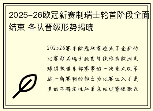 2025-26欧冠新赛制瑞士轮首阶段全面结束 各队晋级形势揭晓 2025-26欧冠新赛制瑞士轮首阶段全面结束 各队晋级形势揭晓
