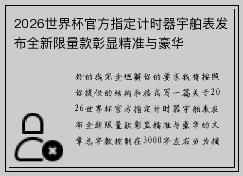 2026世界杯官方指定计时器宇舶表发布全新限量款彰显精准与豪华