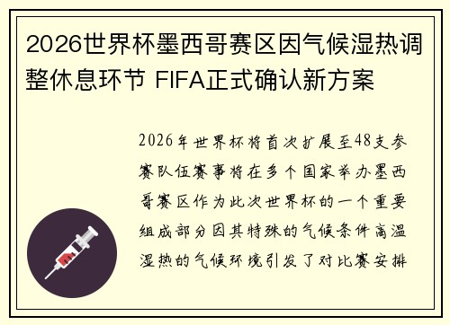 2026世界杯墨西哥赛区因气候湿热调整休息环节 FIFA正式确认新方案 2026世界杯墨西哥赛区因气候湿热调整休息环节 FIFA正式确认新方案