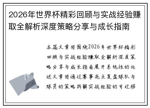 2026年世界杯精彩回顾与实战经验赚取全解析深度策略分享与成长指南