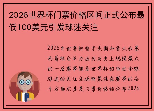 2026世界杯门票价格区间正式公布最低100美元引发球迷关注