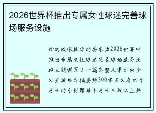2026世界杯推出专属女性球迷完善球场服务设施
