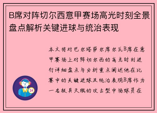 B席对阵切尔西意甲赛场高光时刻全景盘点解析关键进球与统治表现 B席对阵切尔西意甲赛场高光时刻全景盘点解析关键进球与统治表现