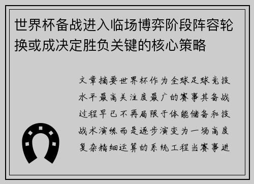 世界杯备战进入临场博弈阶段阵容轮换或成决定胜负关键的核心策略