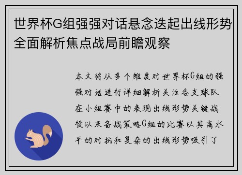 世界杯G组强强对话悬念迭起出线形势全面解析焦点战局前瞻观察 世界杯G组强强对话悬念迭起出线形势全面解析焦点战局前瞻观察