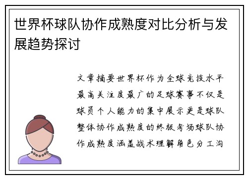 世界杯球队协作成熟度对比分析与发展趋势探讨 世界杯球队协作成熟度对比分析与发展趋势探讨