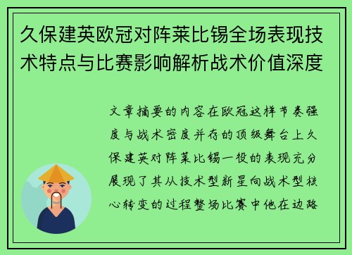 久保建英欧冠对阵莱比锡全场表现技术特点与比赛影响解析战术价值深度 久保建英欧冠对阵莱比锡全场表现技术特点与比赛影响解析战术价值深度