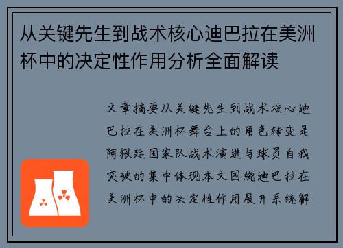 从关键先生到战术核心迪巴拉在美洲杯中的决定性作用分析全面解读 从关键先生到战术核心迪巴拉在美洲杯中的决定性作用分析全面解读