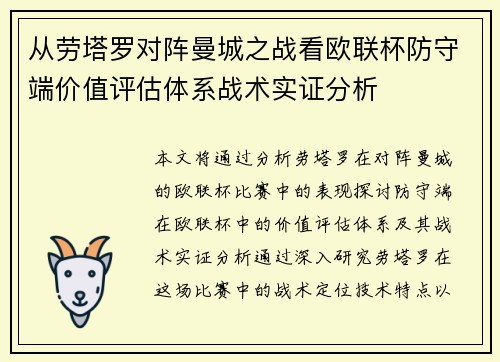 从劳塔罗对阵曼城之战看欧联杯防守端价值评估体系战术实证分析 从劳塔罗对阵曼城之战看欧联杯防守端价值评估体系战术实证分析