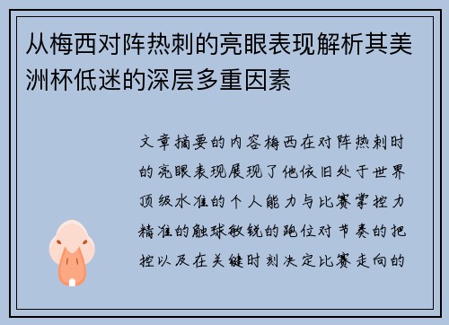 从梅西对阵热刺的亮眼表现解析其美洲杯低迷的深层多重因素 从梅西对阵热刺的亮眼表现解析其美洲杯低迷的深层多重因素