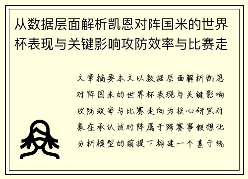 从数据层面解析凯恩对阵国米的世界杯表现与关键影响攻防效率与比赛走向